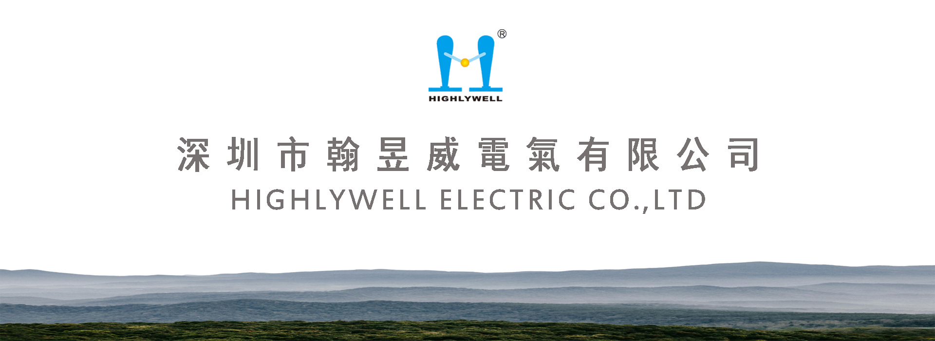 深圳市翰昱威電氣有限公司